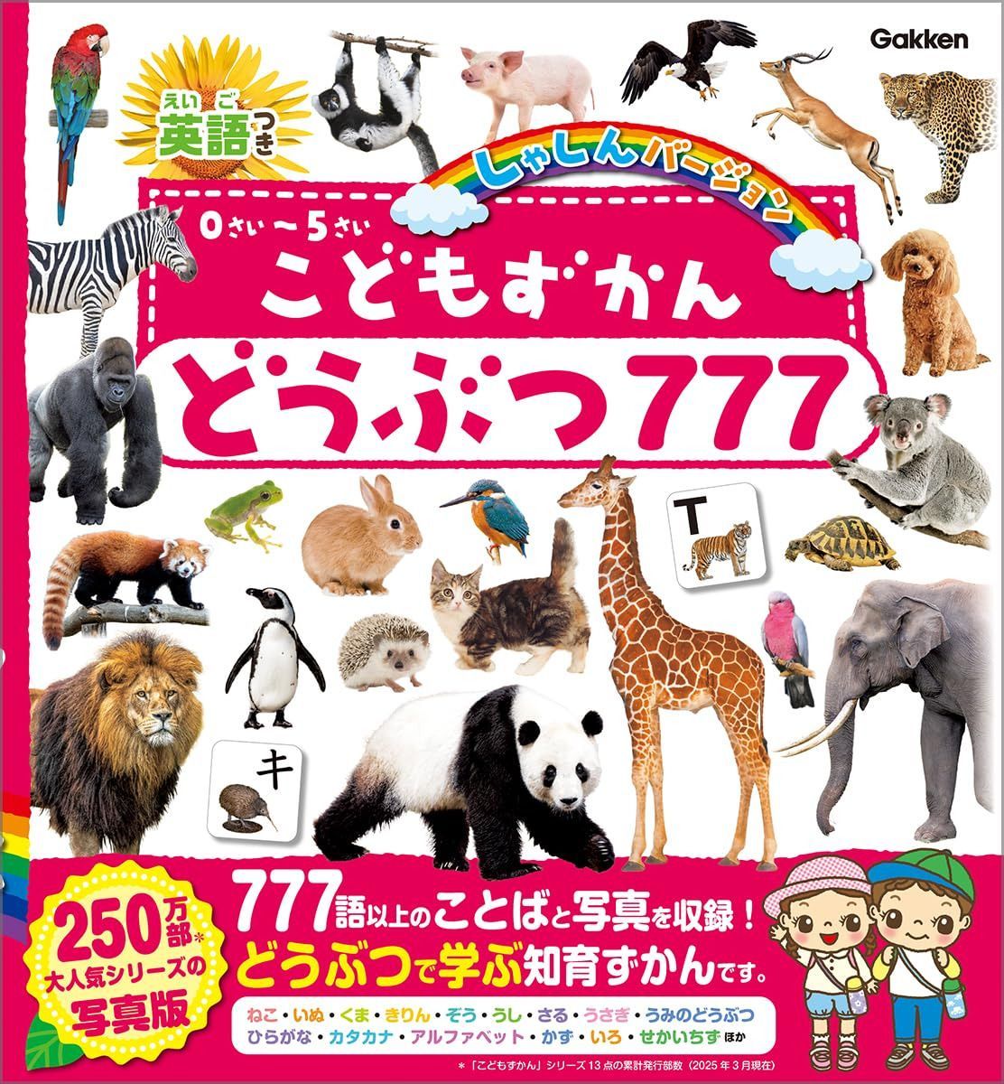 こどもずかん どうぶつ777 英語つき しゃしんバージョン