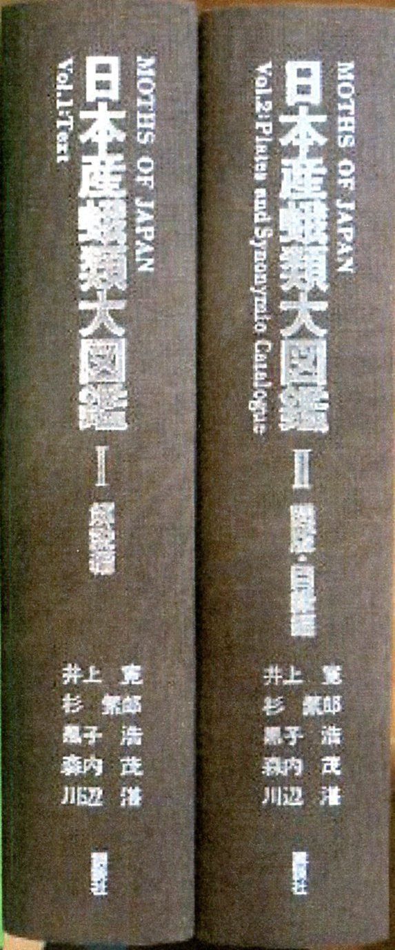 日本産蛾類大図鑑〈1〉解説編