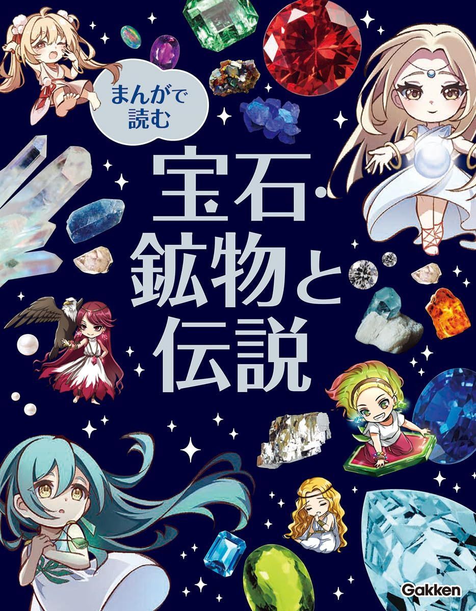 まんがで読む 宝石・鉱物と伝説