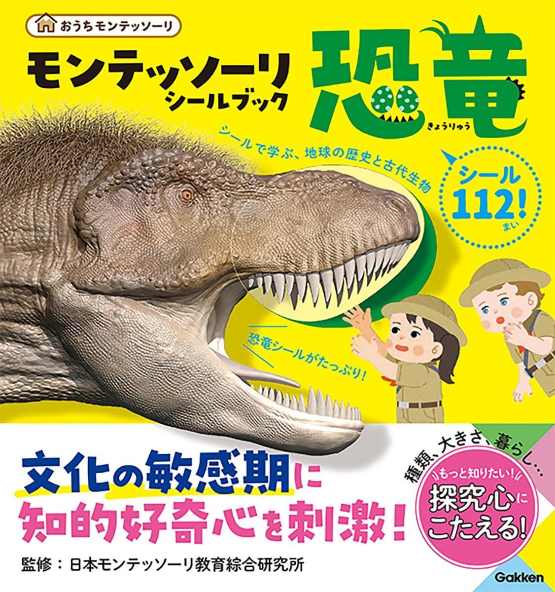 モンテッソーリ シールブック 恐竜: シールで学ぶ、地球の歴史と古代生物 (おうちモンテッソーリ)