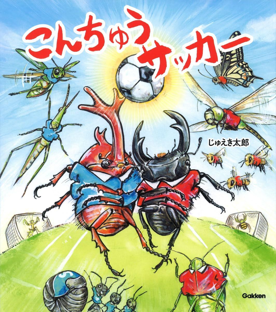 こんちゅうサッカー