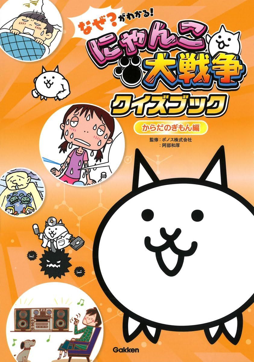 なぜ?がわかる! にゃんこ大戦争クイズブック ~からだのぎもん編~