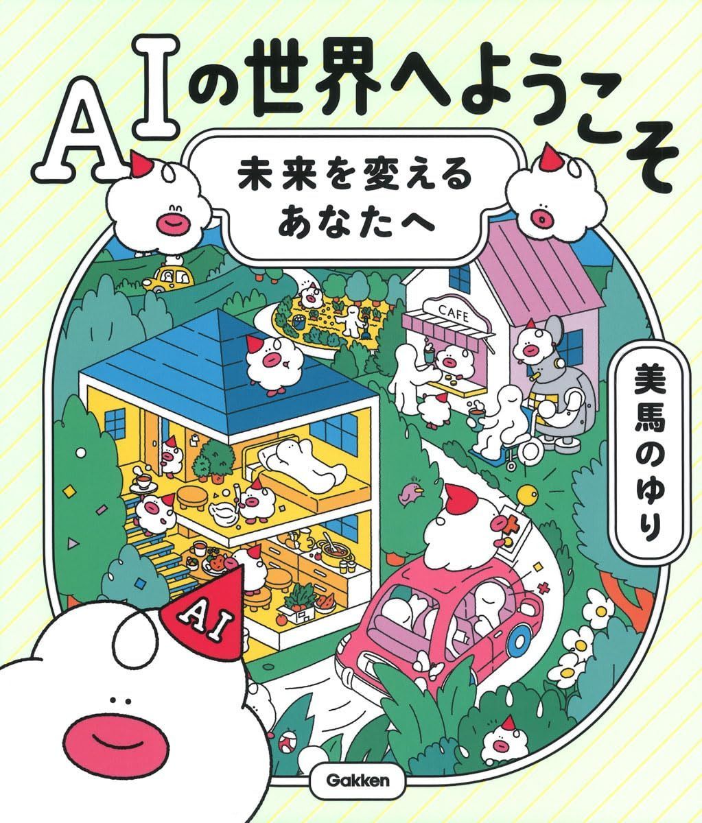 AIの世界へようこそ: 未来を変えるあなたへ