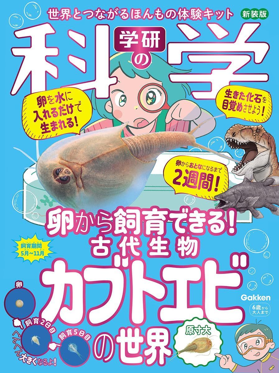 学研の科学 古代生物カブトエビの世界 新装版 ([バラエティ])