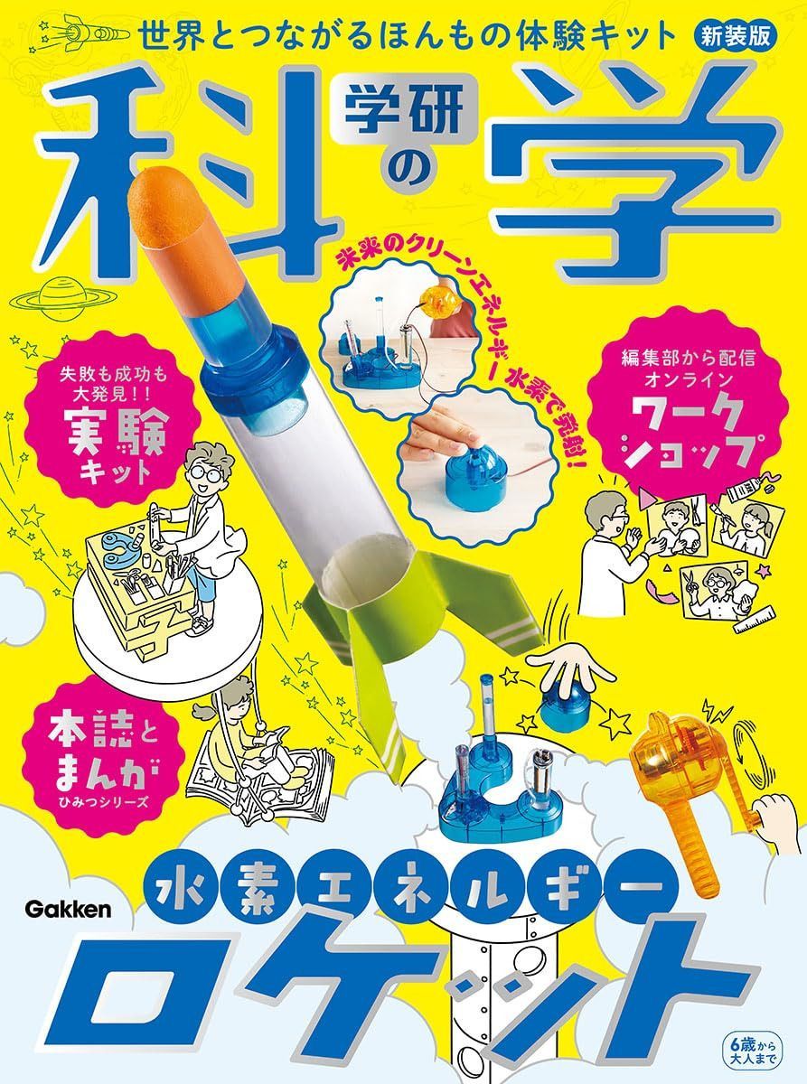 学研の科学 水素エネルギーロケット 新装版: 世界とつながるほんもの体験キット ([バラエティ])