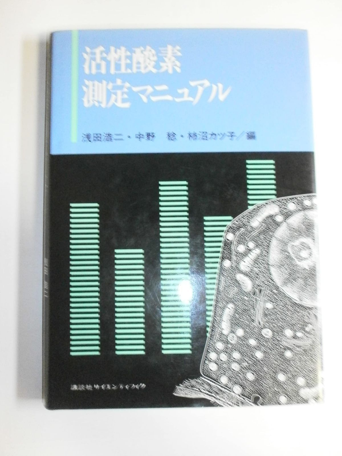活性酸素測定マニュアル (KS医学・薬学専門書)