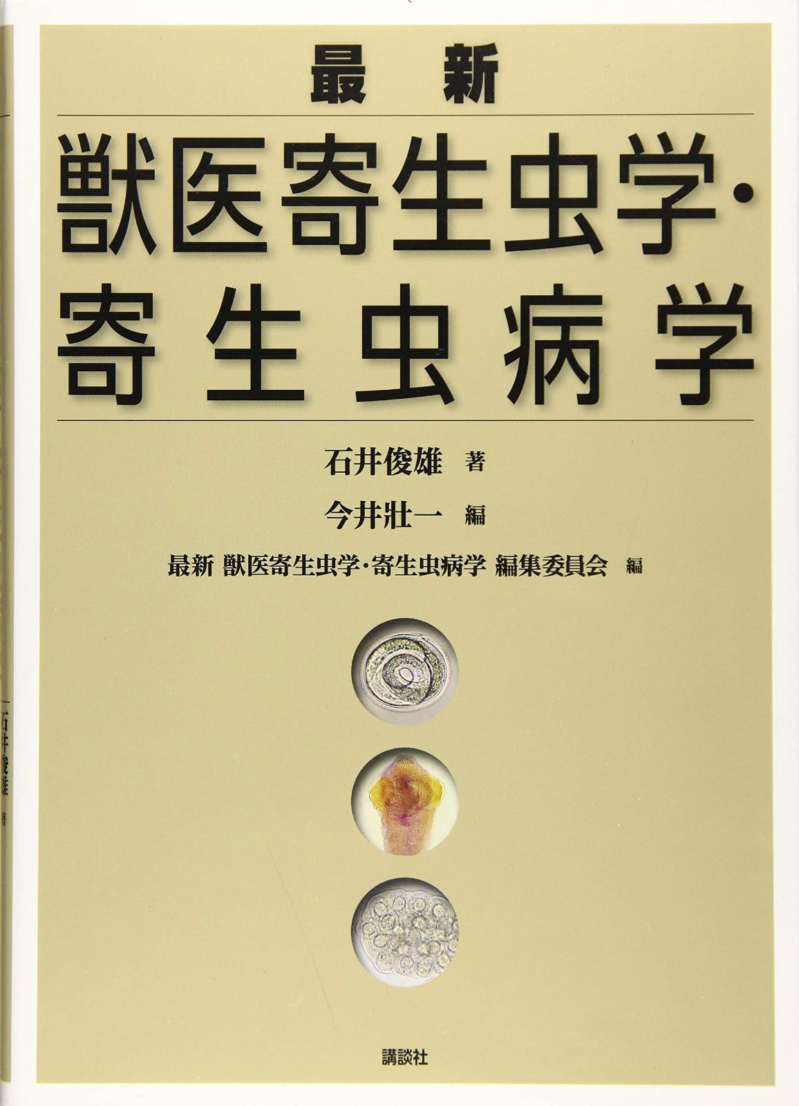 最新 獣医寄生虫学・寄生虫病学 (KS農学専門書)