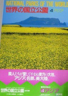 世界の国立公園 (4) アジア 7,135円