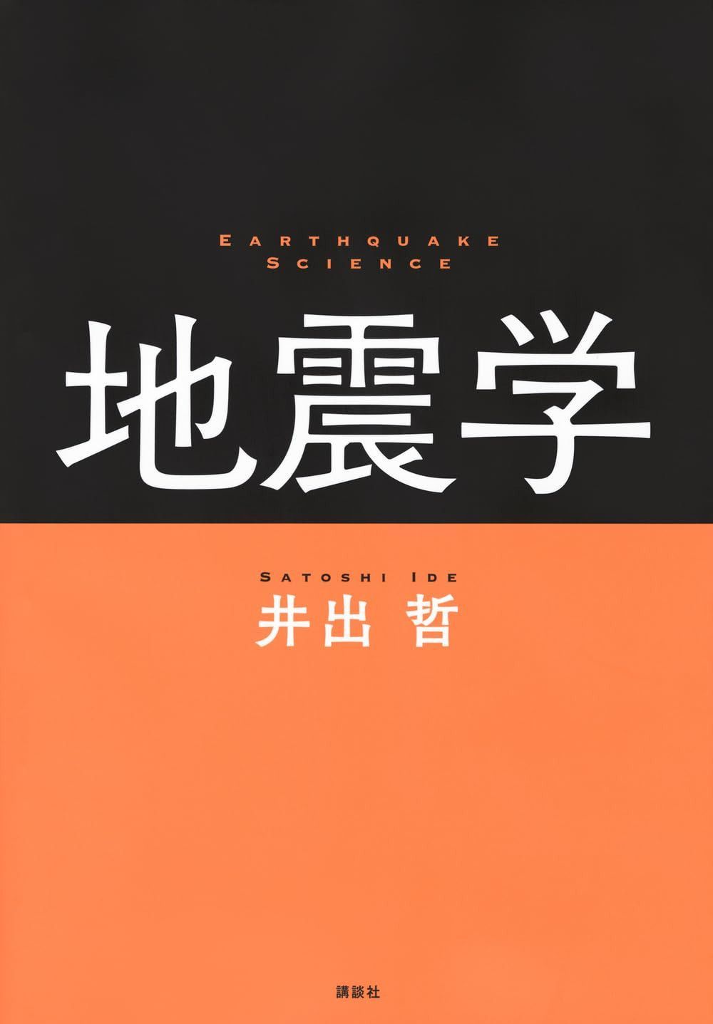 地震学