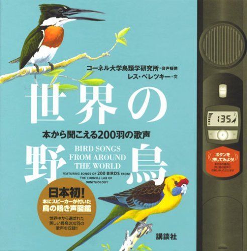 世界の野鳥 本から聞こえる200羽の歌声 (講談社トレジャーズ)