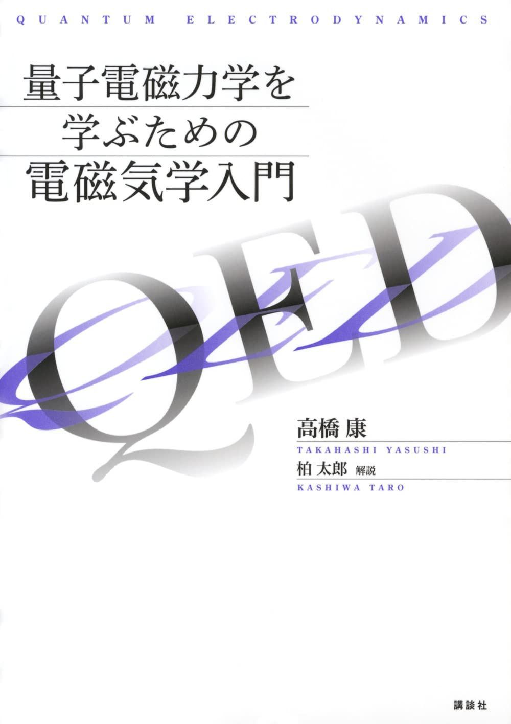 量子電磁力学を学ぶための電磁気学入門 (KS物理専門書)