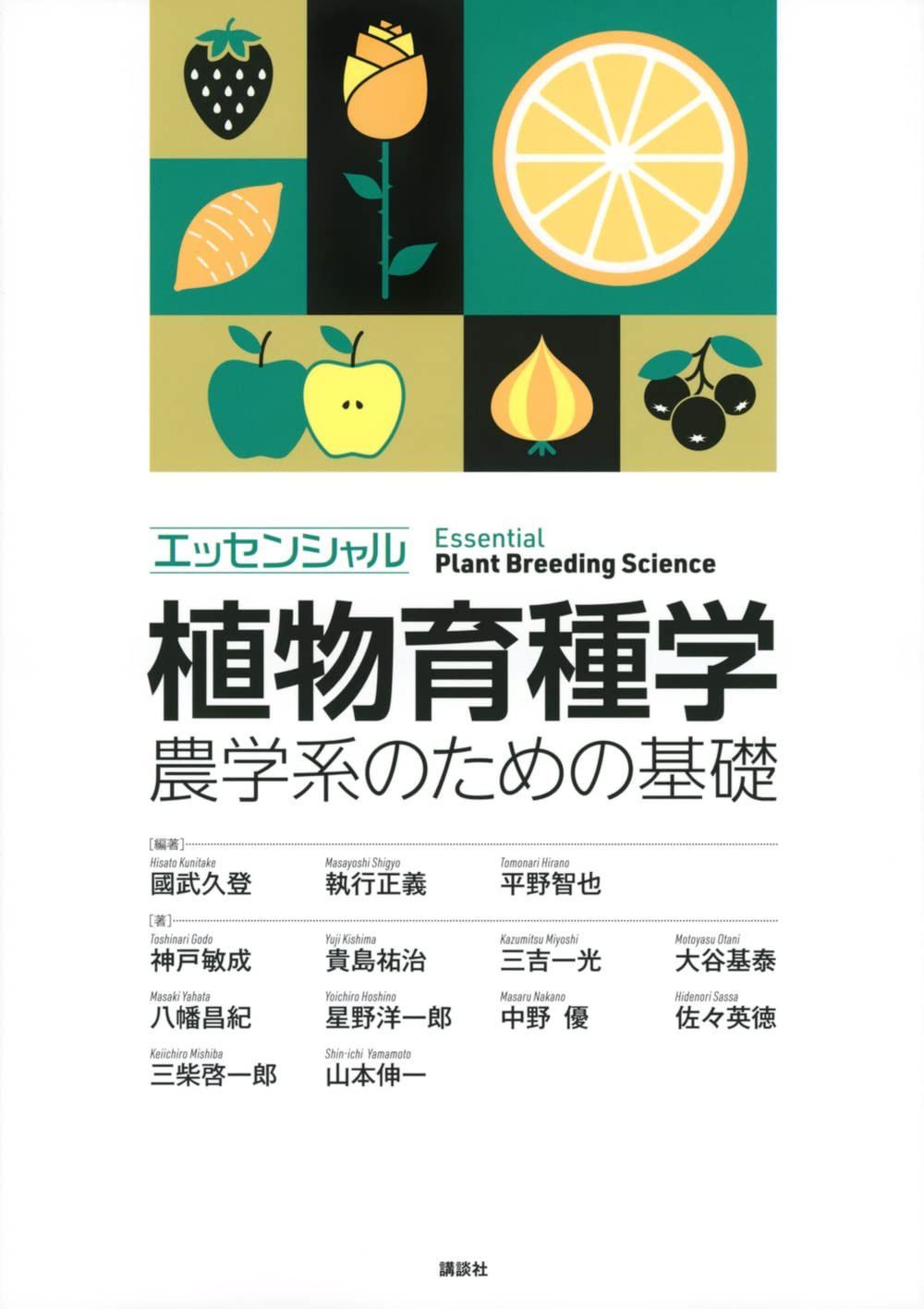 エッセンシャル植物育種学 農学系のための基礎 (KS農学専門書)