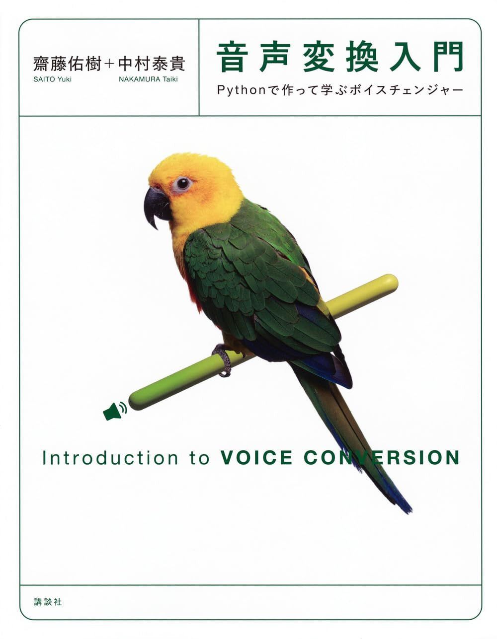 音声変換入門 Pythonで作って学ぶボイスチェンジャー (KS情報科学専門書)