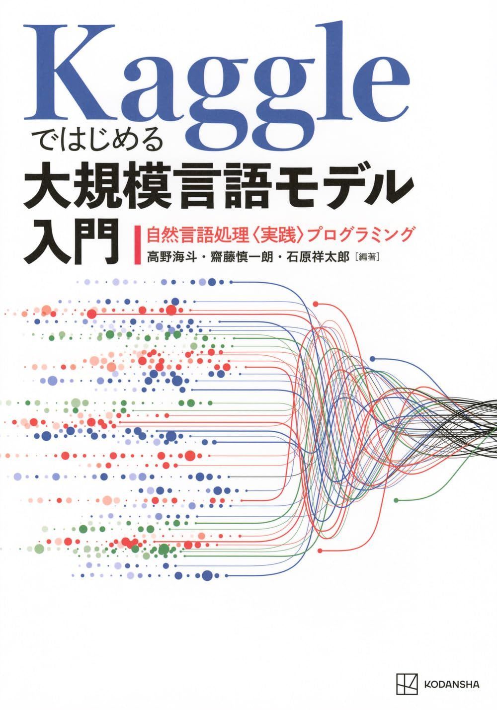 Kaggleではじめる大規模言語モデル入門 自然言語処理〈実践〉プログラミング (KS情報科学専門書)