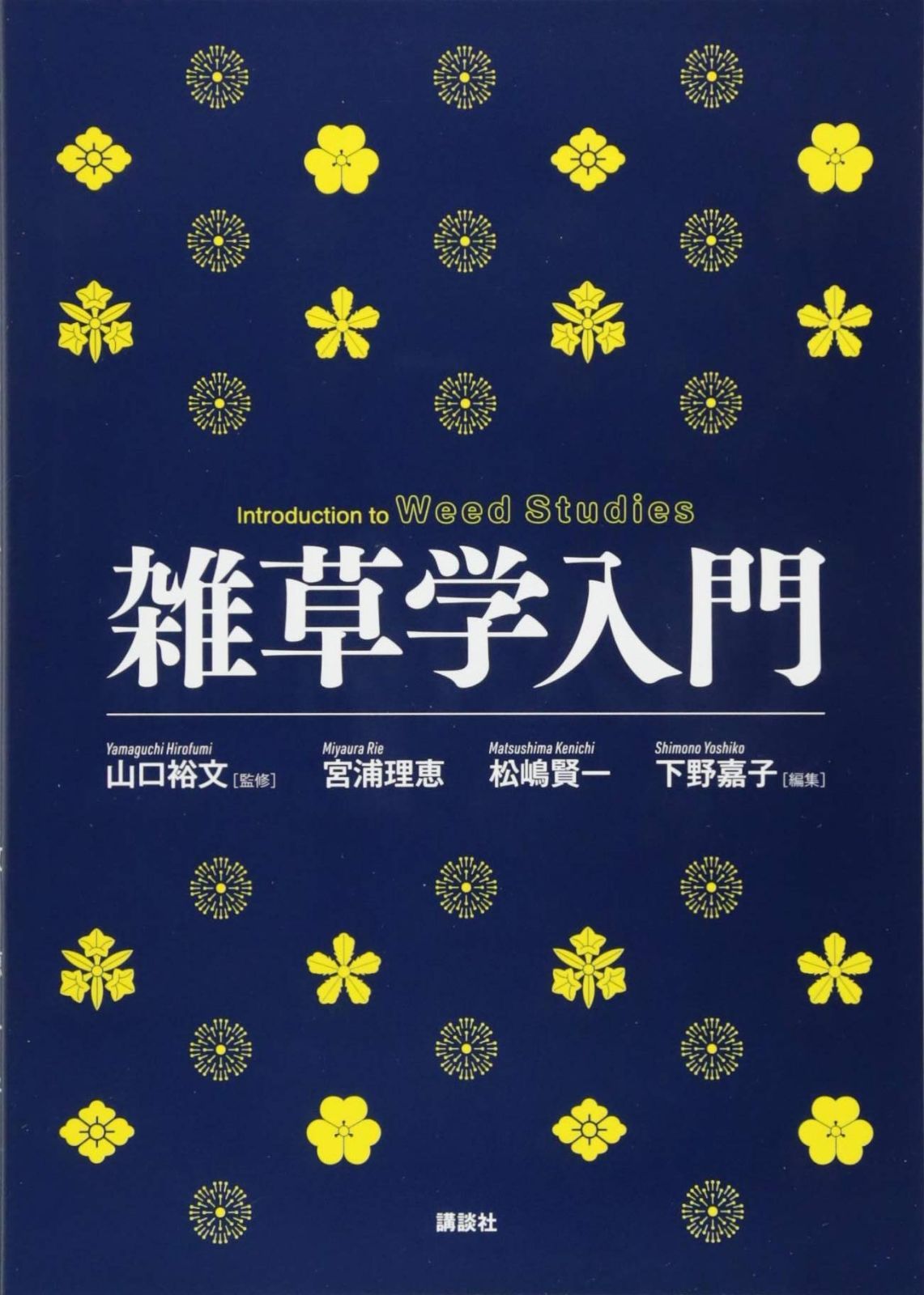 雑草学入門 (KS自然科学書ピ-ス)