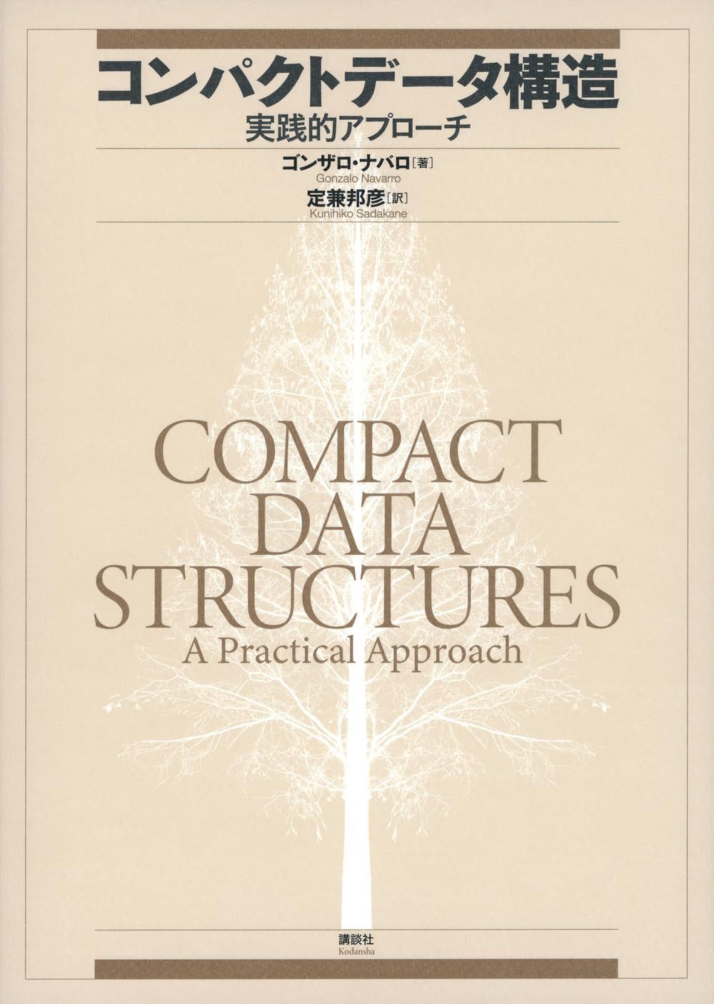 コンパクトデータ構造 実践的アプローチ (KS情報科学専門書)