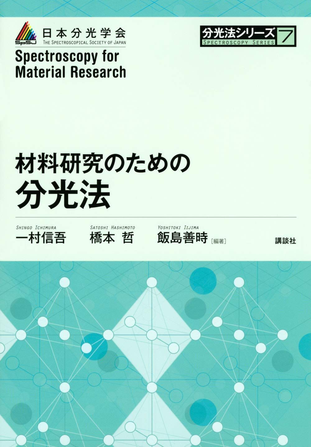 材料研究のための分光法 (分光法シリーズ 第 7巻)