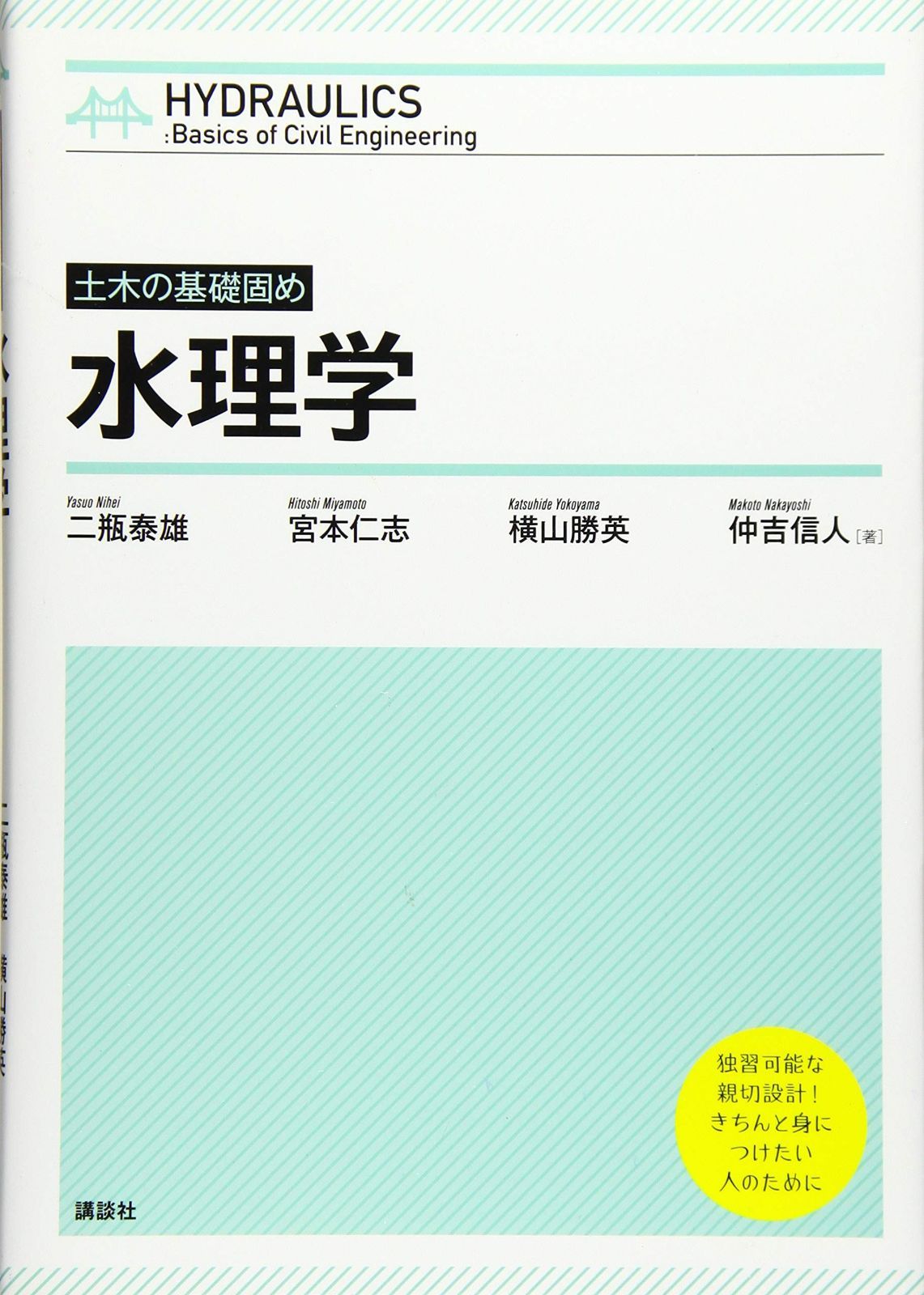 土木の基礎固め 水理学 (KS理工学専門書)