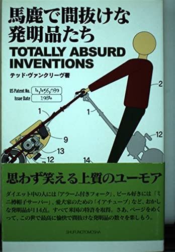 馬鹿で間抜けな発明品たち