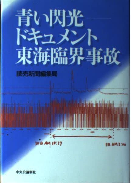 青い閃光-ドキュメント東海臨界事故