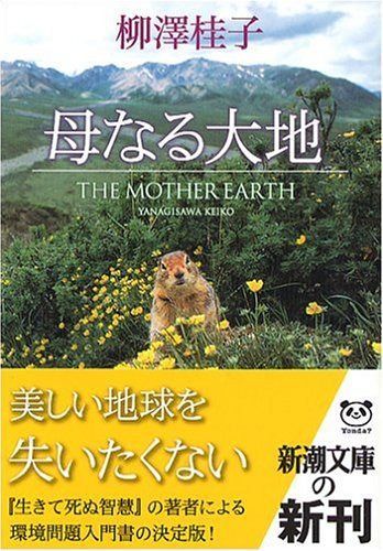 母なる大地 (新潮文庫 や 56-1) - メルカリ