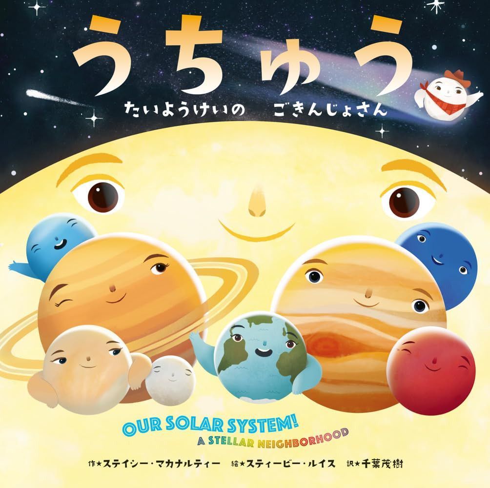 うちゅう: たいようけいの ごきんじょさん 6,563円