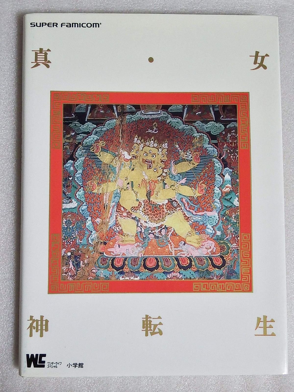 真・女神転生
