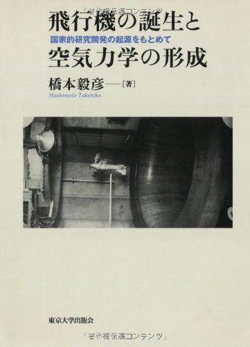 飛行機の誕生と空気力学の形成: 国家的研究開発の起源をもとめて