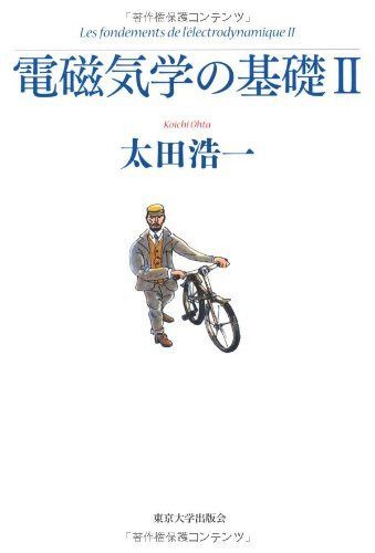 電磁気学の基礎 (2)