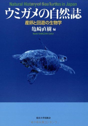 ウミガメの自然誌: 産卵と回遊の生物学