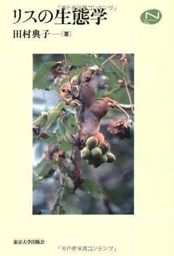リスの生態学 (Natural History)