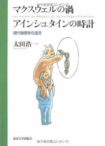 マクスウェルの渦アインシュタインの時計: 現代物理学の源流