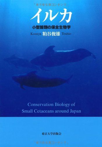イルカ―小型鯨類の保全生物学