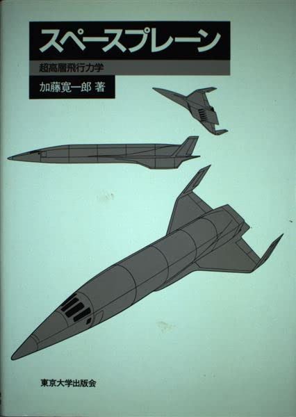 スペースプレーン: 超高層飛行力学