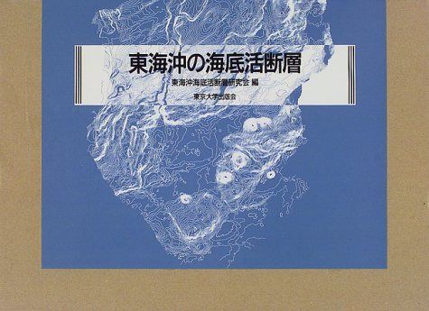 東海沖の海底活断層