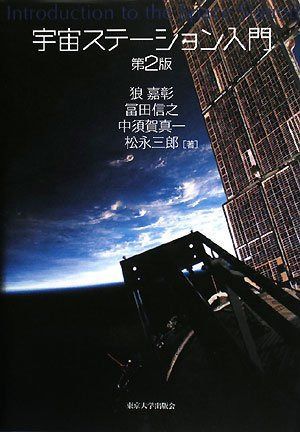 宇宙ステーション入門 第2版