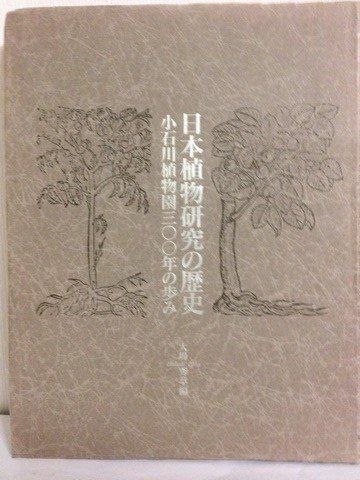 日本植物研究の歴史: 小石川植物園三〇〇年の歩み (東京大学コレクション 4)