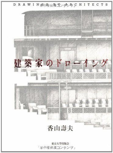 建築家のドローイング