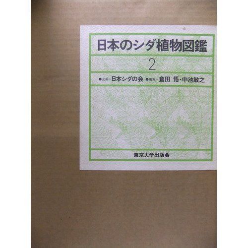 日本のシダ植物図鑑 第2巻: 分布・生態・分類