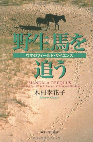 野生馬を追う: ウマのフィールド・サイエンス