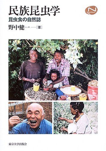 民族昆虫学: 昆虫食の自然誌 (Natural History)