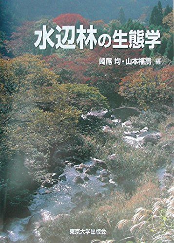 水辺林の生態学