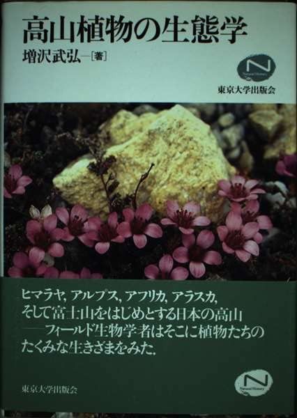 高山植物の生態学 (Natural History)