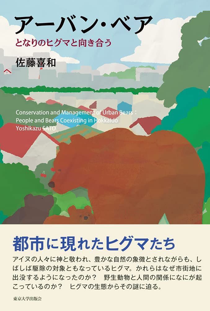 アーバン・ベア: となりのヒグマと向き合う