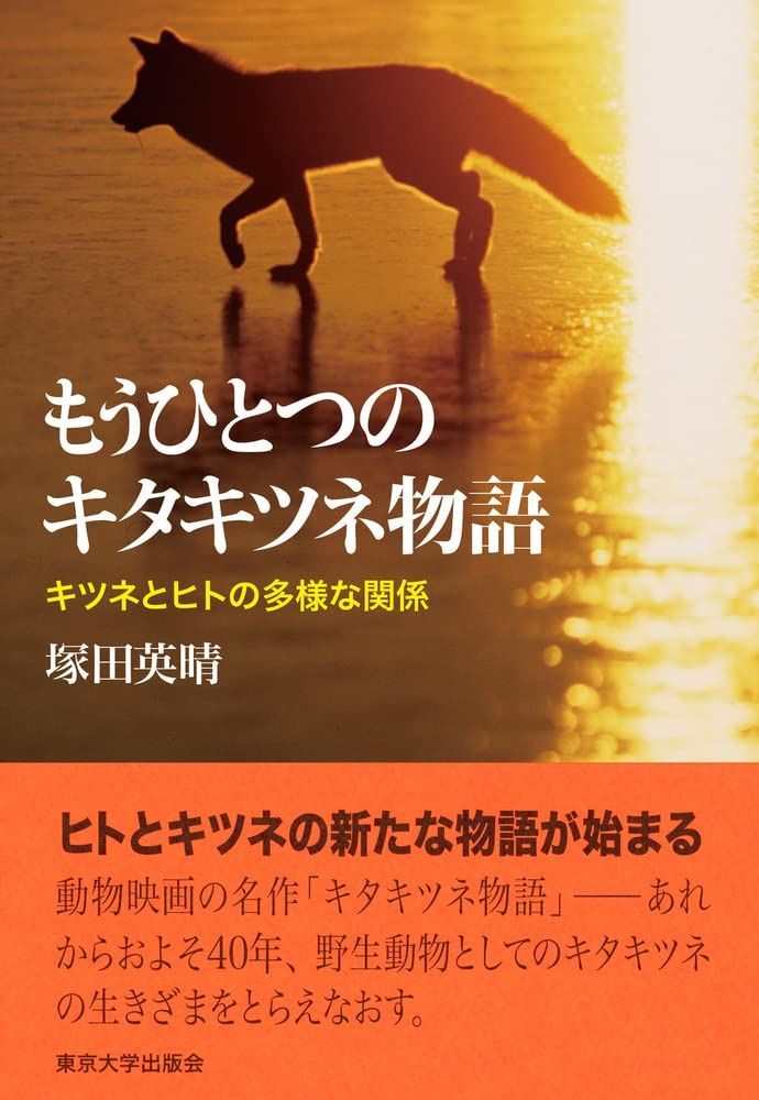 もうひとつのキタキツネ物語: キツネとヒトの多様な関係