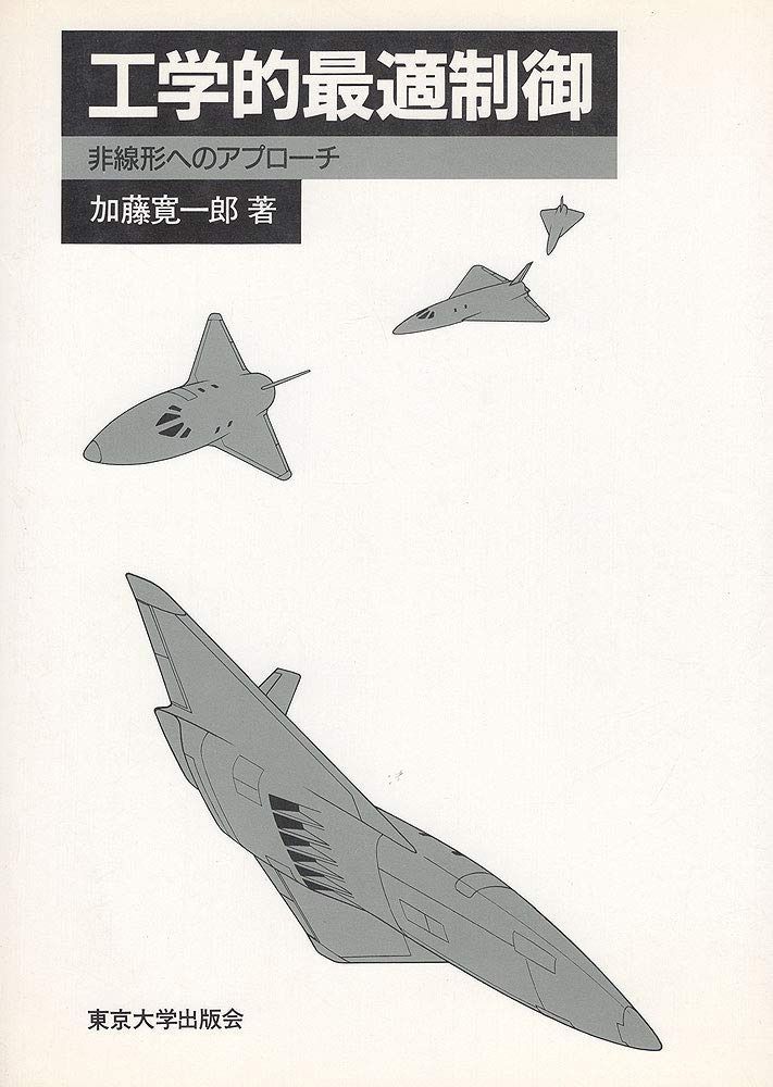 工学的最適制御: 非線形へのアプローチ