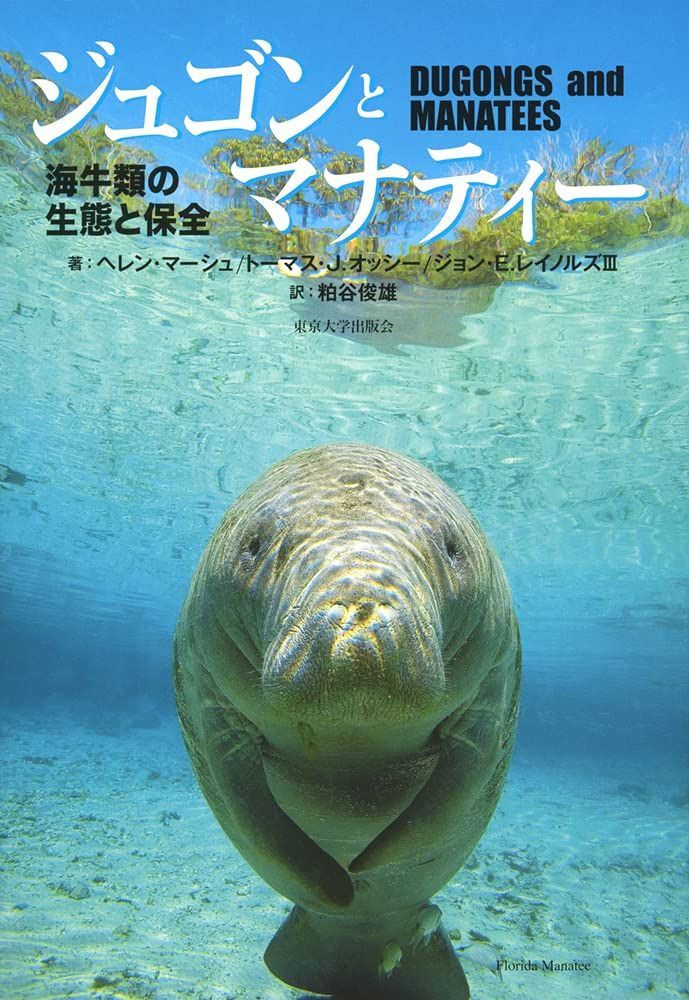 ジュゴンとマナティー: 海牛類の生態と保全