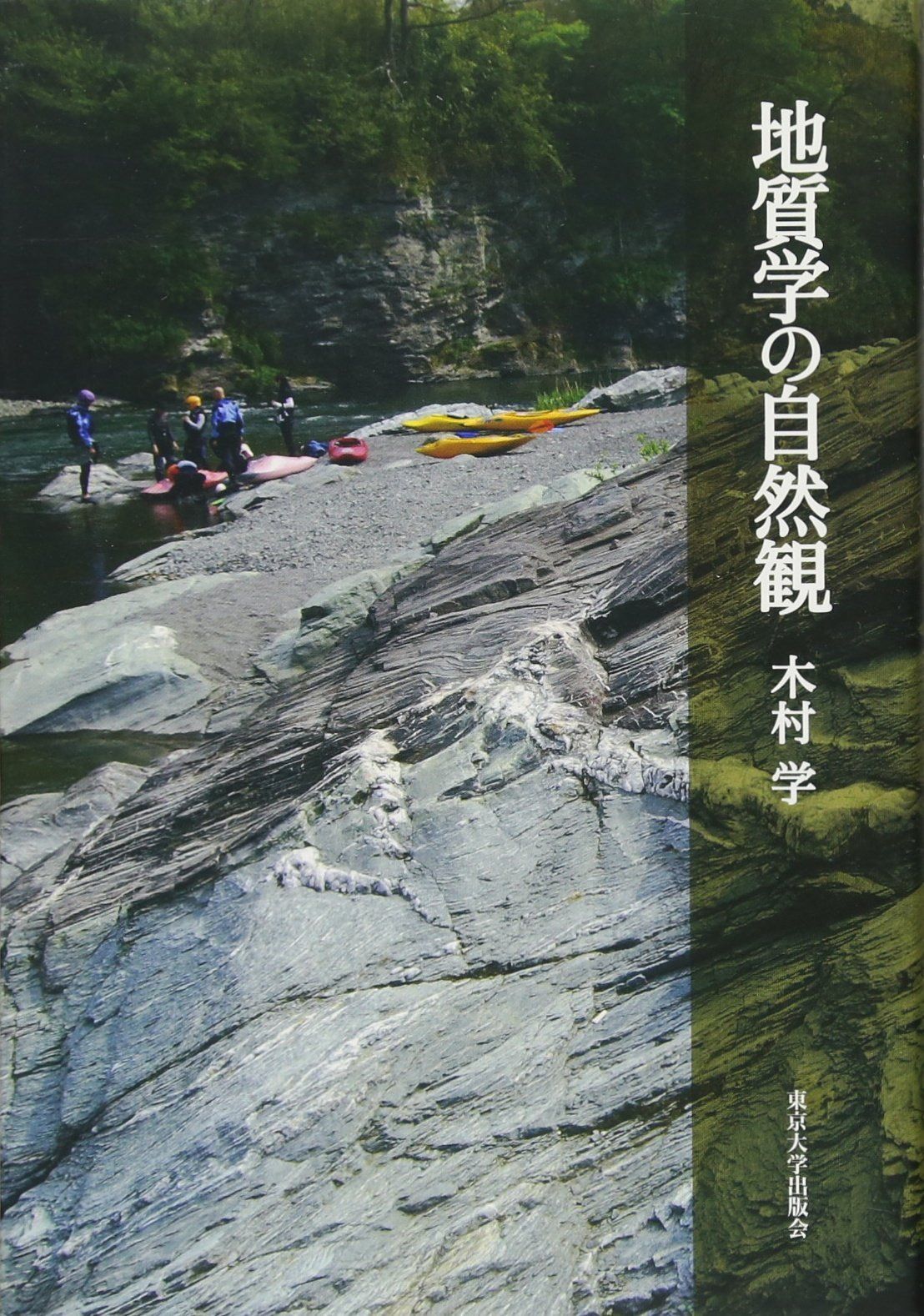地質学の自然観