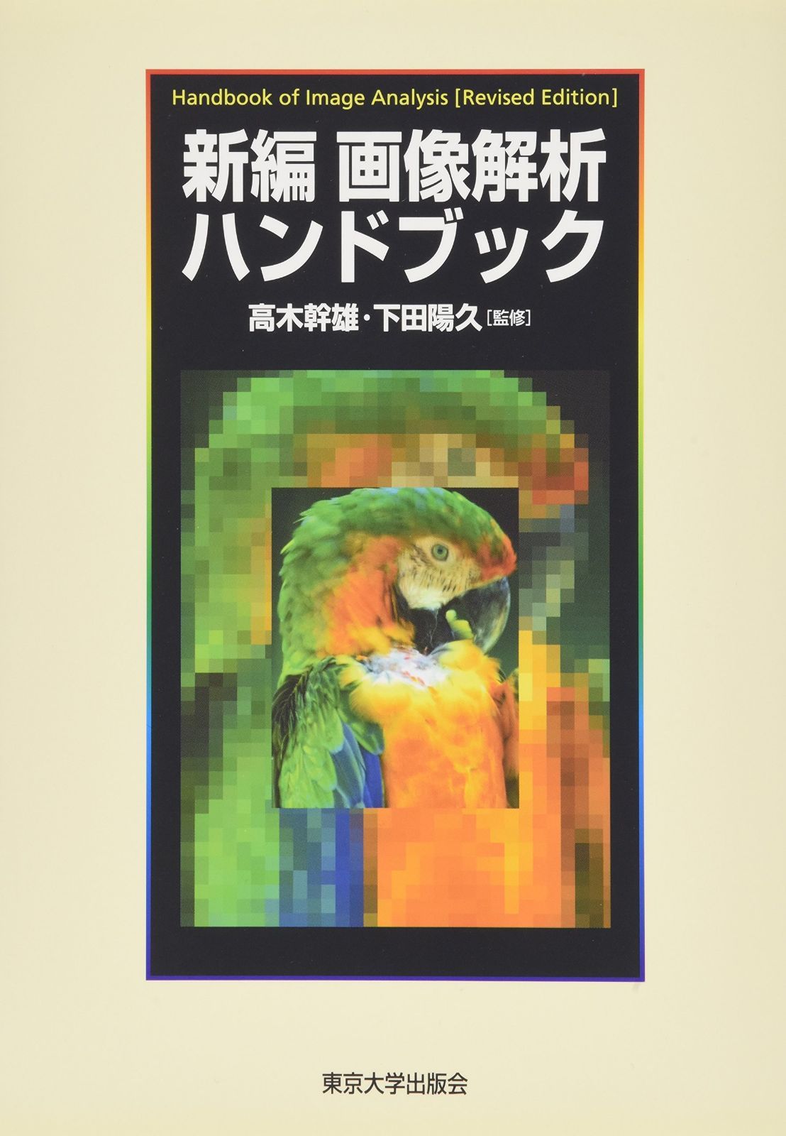 新編 画像解析ハンドブック
