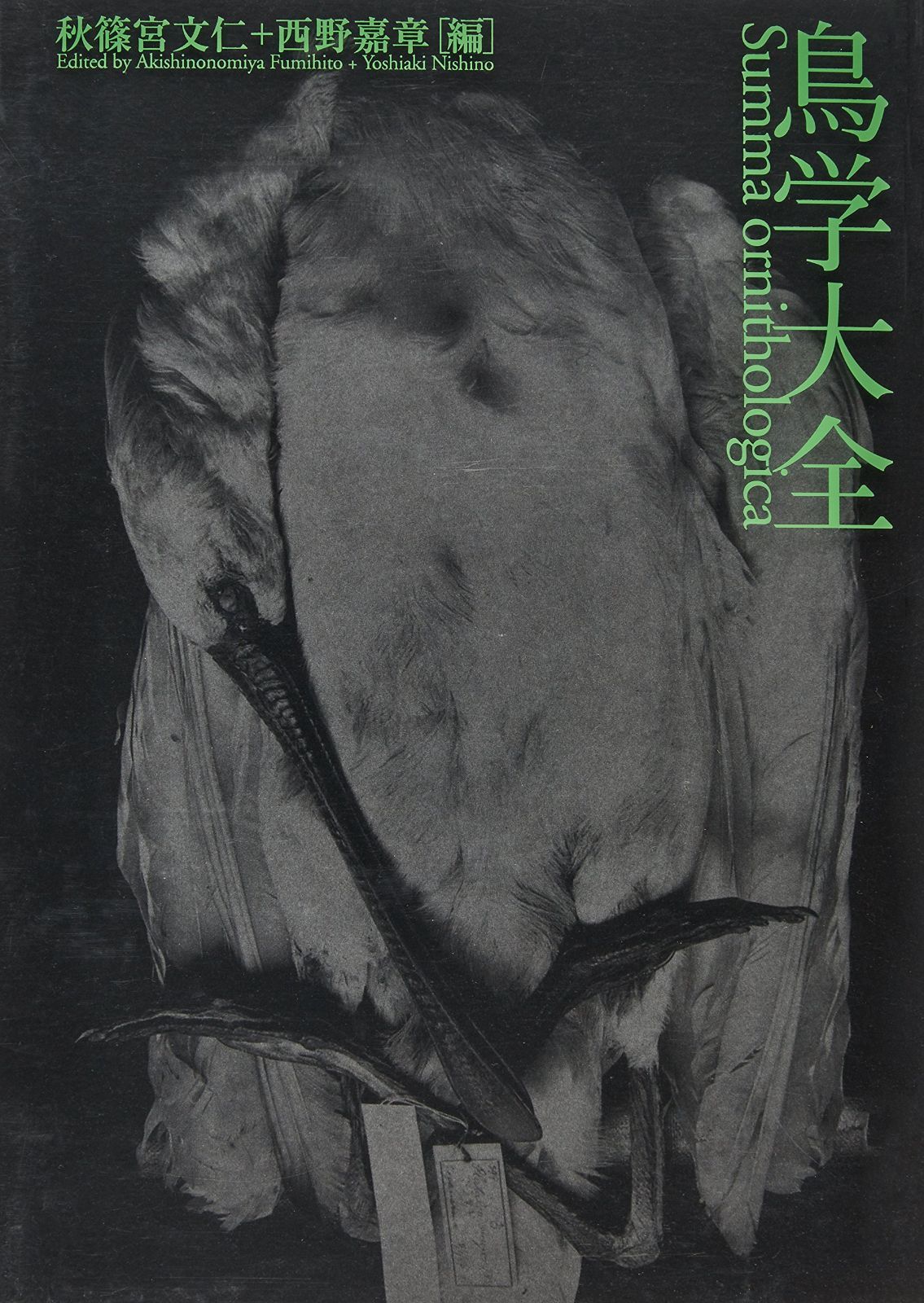 鳥学大全: 東京大学創立百三十周年記念特別展示「鳥のビオソフィア-山階コレクションへの誘い」